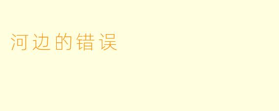 河边的错误