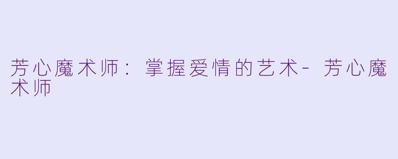 芳心魔术师：掌握爱情的艺术-芳心魔术师
