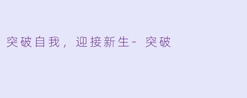 突破自我，迎接新生-突破