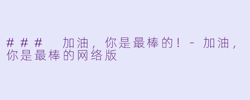 ### 加油，你是最棒的！-加油，你是最棒的网络版