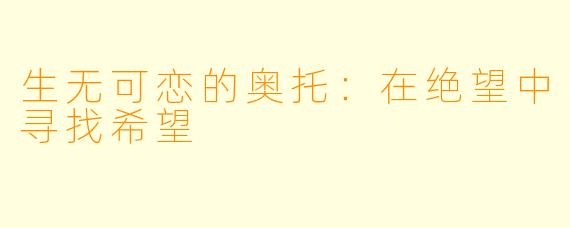 生无可恋的奥托：在绝望中寻找希望