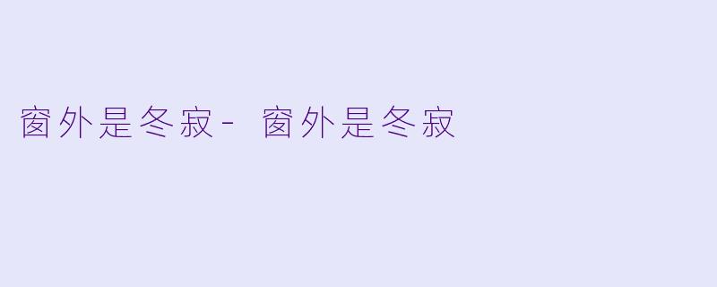 窗外是冬寂-窗外是冬寂