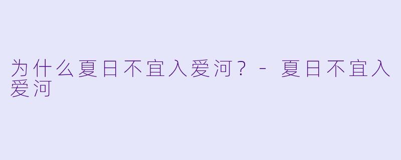 为什么夏日不宜入爱河？-夏日不宜入爱河