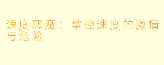速度恶魔：掌控速度的激情与危险