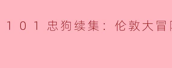 101忠狗续集：伦敦大冒险