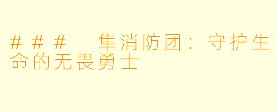 ### 隼消防团：守护生命的无畏勇士