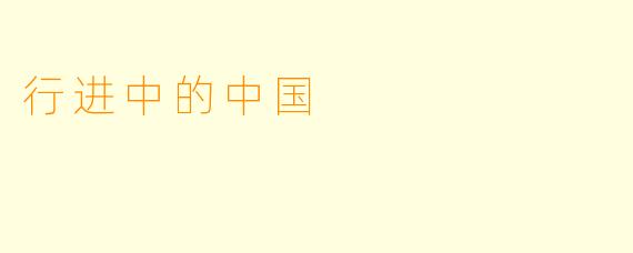 行进中的中国
