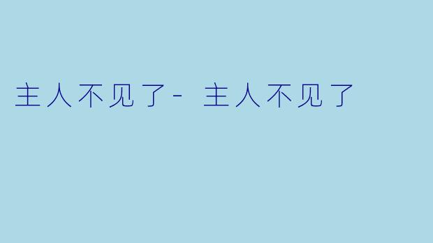 主人不见了