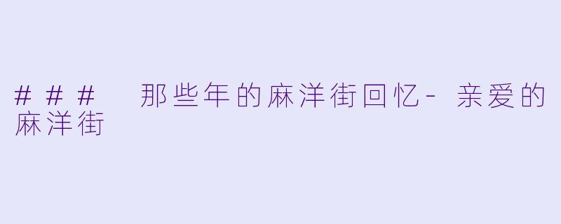 ### 那些年的麻洋街回忆-亲爱的麻洋街
