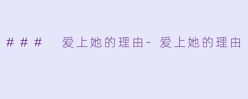 ### 爱上她的理由