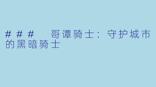 ### 哥谭骑士：守护城市的黑暗骑士