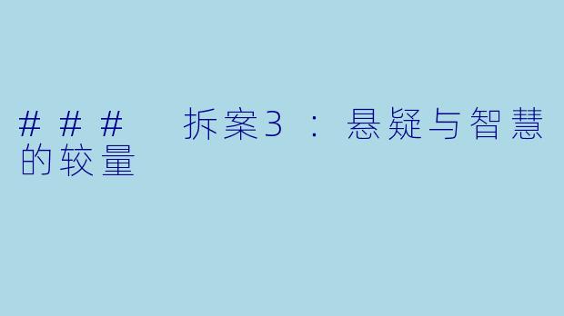 ### 拆案3：悬疑与智慧的较量