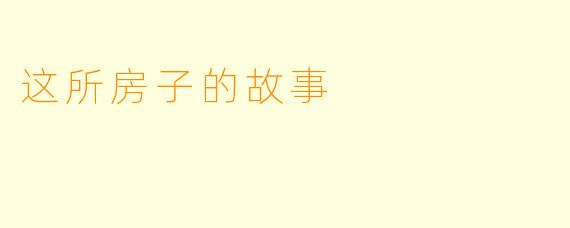 这所房子的故事