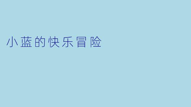 小蓝的快乐冒险