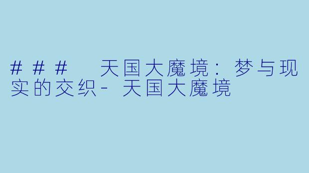 ### 天国大魔境：梦与现实的交织-天国大魔境