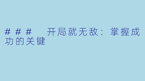 ### 开局就无敌：掌握成功的关键
