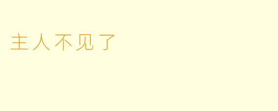 主人不见了