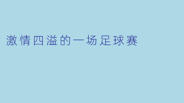 激情四溢的一场足球赛