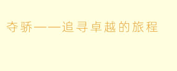 夺骄——追寻卓越的旅程