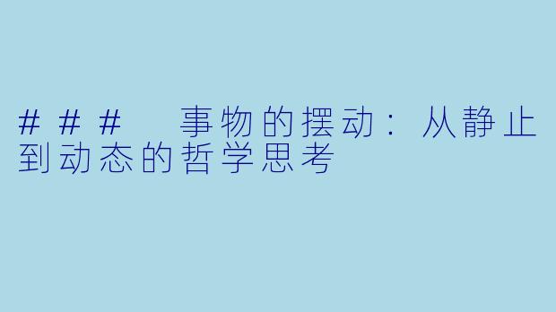 ### 事物的摆动：从静止到动态的哲学思考