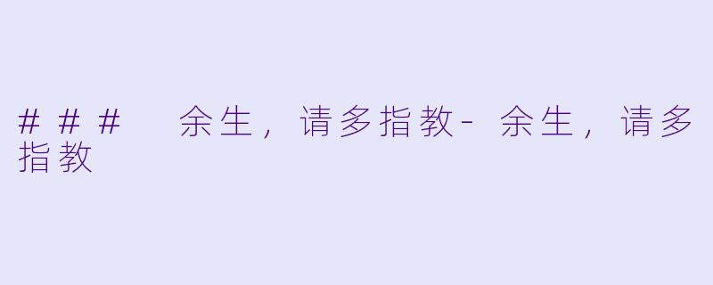 ### 余生，请多指教-余生，请多指教