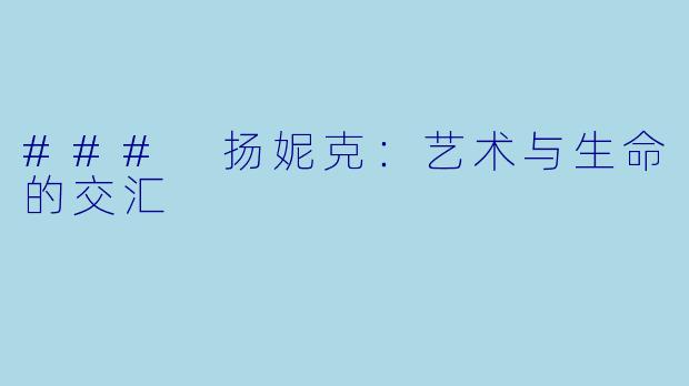 ### 扬妮克：艺术与生命的交汇