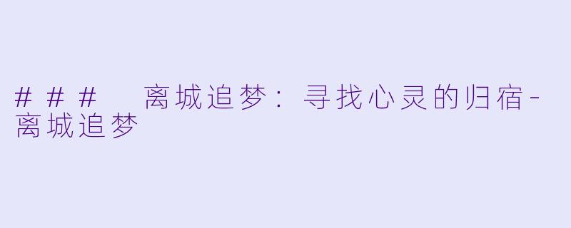 ### 离城追梦：寻找心灵的归宿-离城追梦