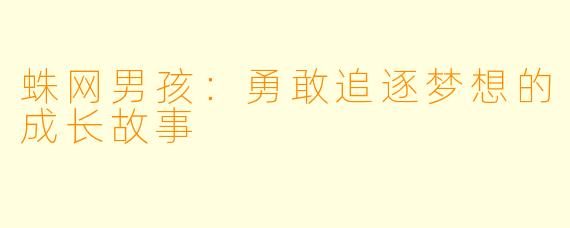 蛛网男孩：勇敢追逐梦想的成长故事