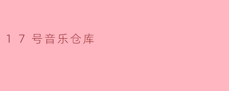 17号音乐仓库