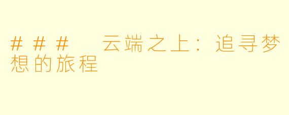 ### 云端之上:追寻梦想的旅程