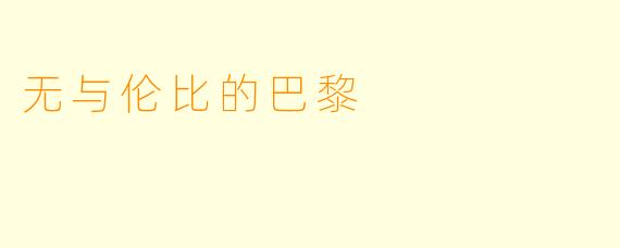 无与伦比的巴黎