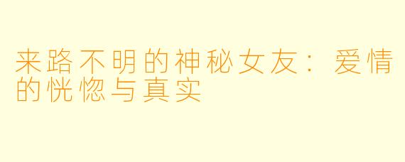 来路不明的神秘女友:爱情的恍惚与真实