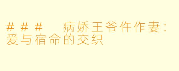 ### 病娇王爷仵作妻：爱与宿命的交织