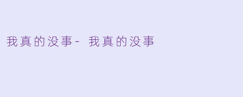 我真的没事-我真的没事