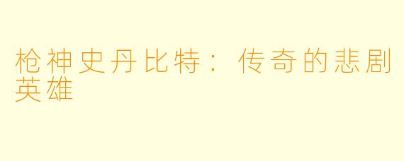 枪神史丹比特：传奇的悲剧英雄