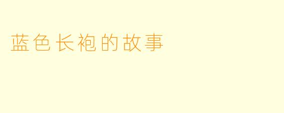蓝色长袍的故事