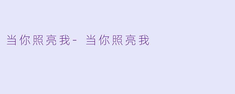 当你照亮我-当你照亮我