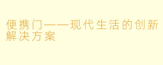 便携门——现代生活的创新解决方案