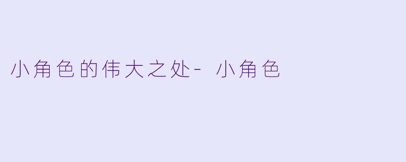 小角色的伟大之处