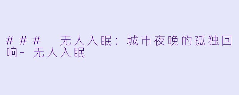 ### 无人入眠:城市夜晚的孤独回响