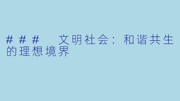 ### 文明社会：和谐共生的理想境界