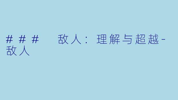 ### 敌人：理解与超越-敌人