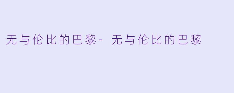 无与伦比的巴黎-无与伦比的巴黎