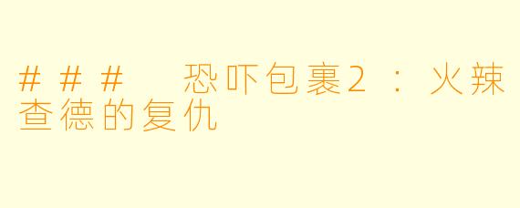 ### 恐吓包裹2：火辣查德的复仇