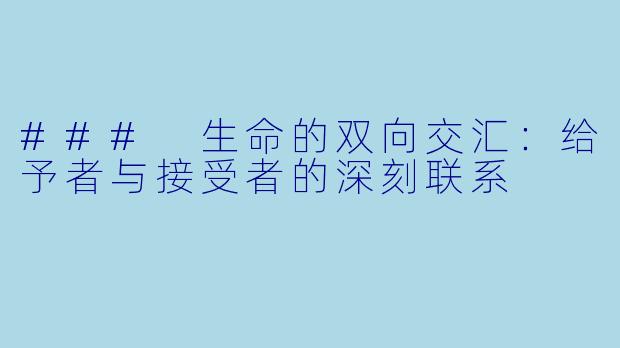 ### 生命的双向交汇：给予者与接受者的深刻联系