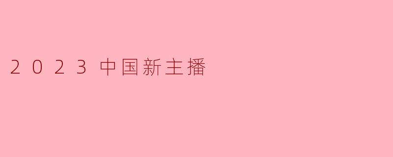 ### 2023中国新主播:崛起与挑战并存的新时代