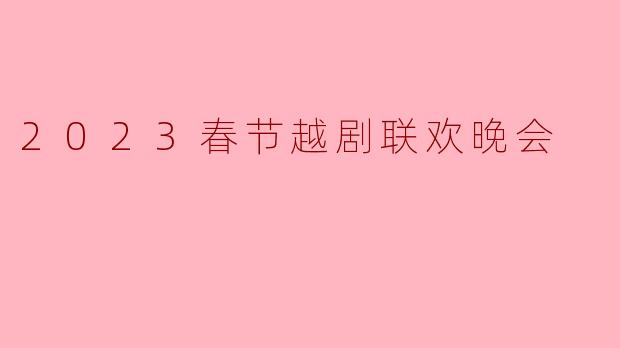 2023春节越剧联欢晚会