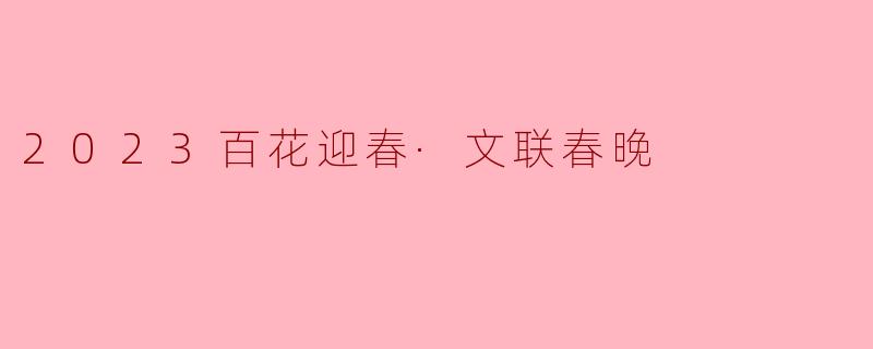 2023百花迎春·文联春晚