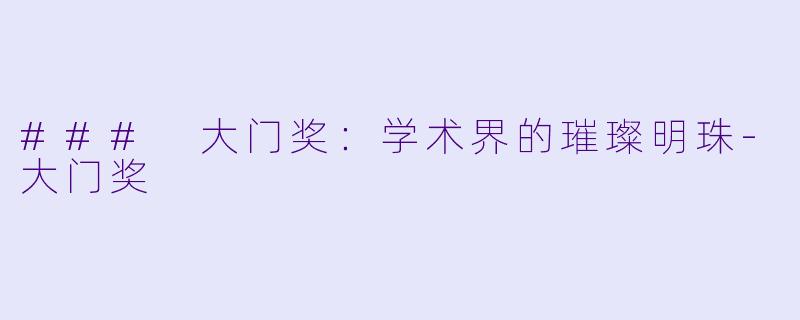 ### 大门奖:学术界的璀璨明珠