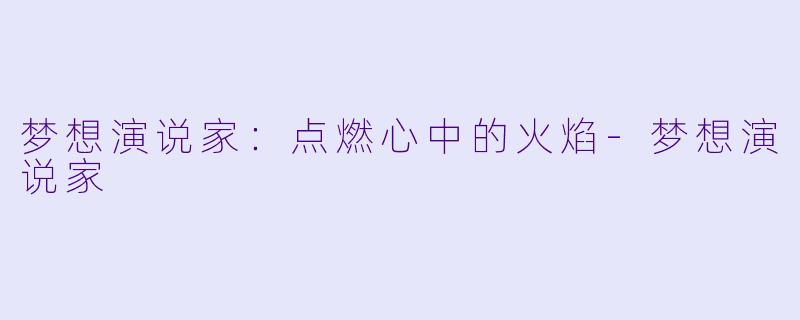 梦想演说家：点燃心中的火焰